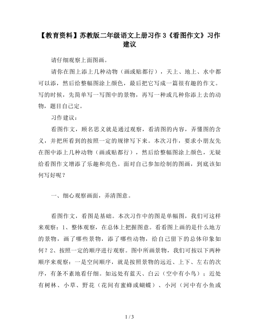 【教育资料】苏教版二年级语文上册习作3《看图作文》习作建议