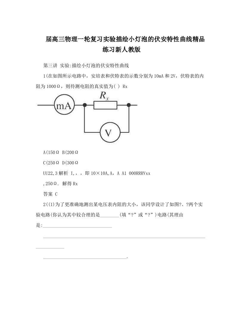 届高三物理一轮复习实验描绘小灯泡的伏安特性曲线精品练习新人教版