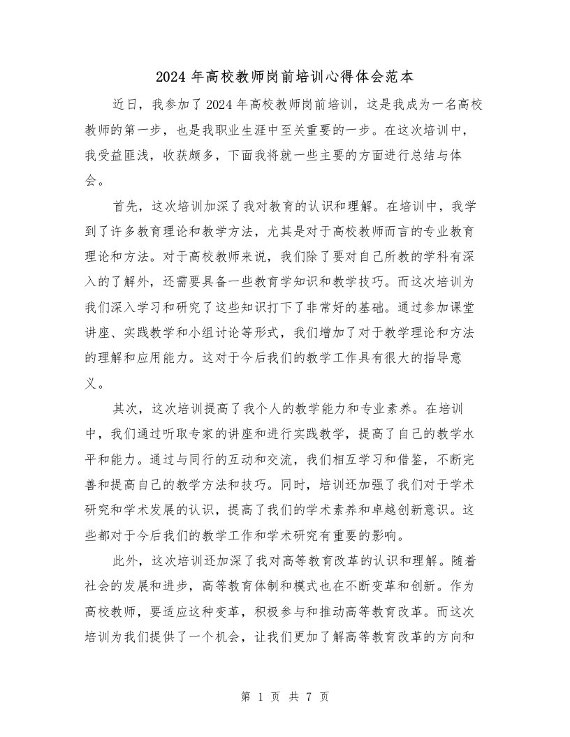 2024年高校教师岗前培训心得体会范本（三篇）