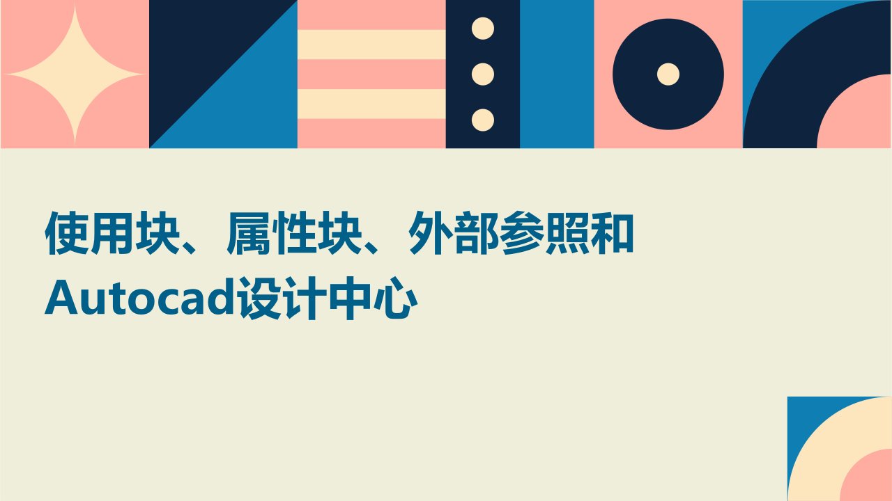 使用块、属性块、外部参照和AutoCAD设计中心