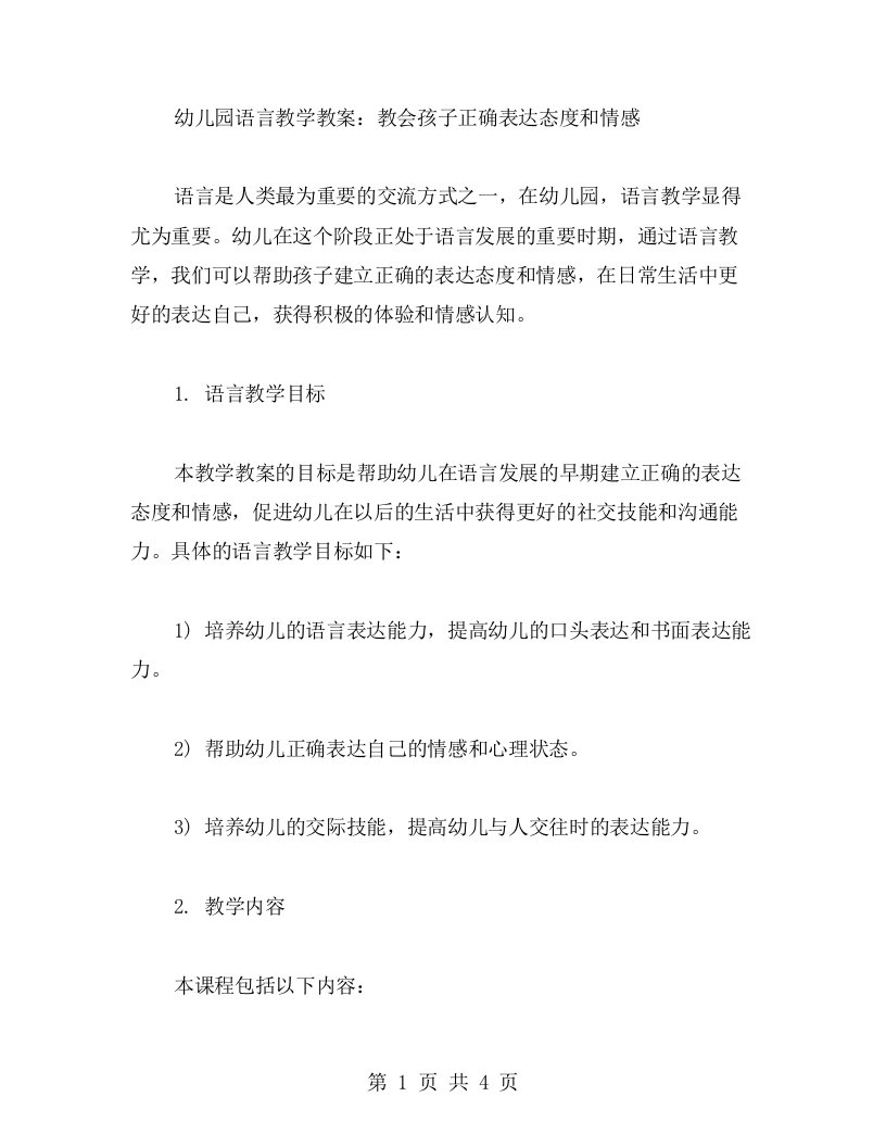 幼儿园语言教学教案：教会孩子正确表达态度和情感