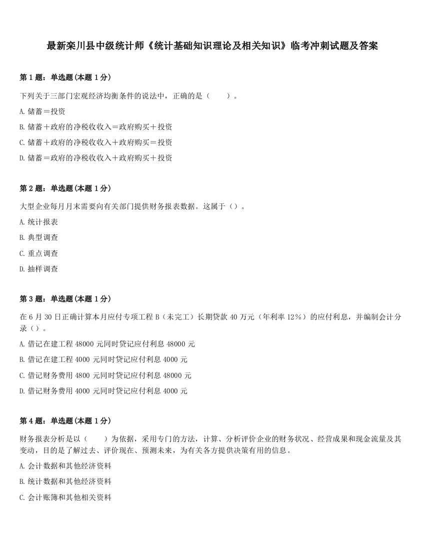 最新栾川县中级统计师《统计基础知识理论及相关知识》临考冲刺试题及答案