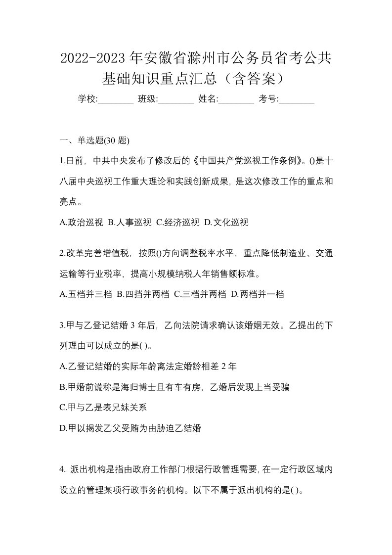 2022-2023年安徽省滁州市公务员省考公共基础知识重点汇总含答案