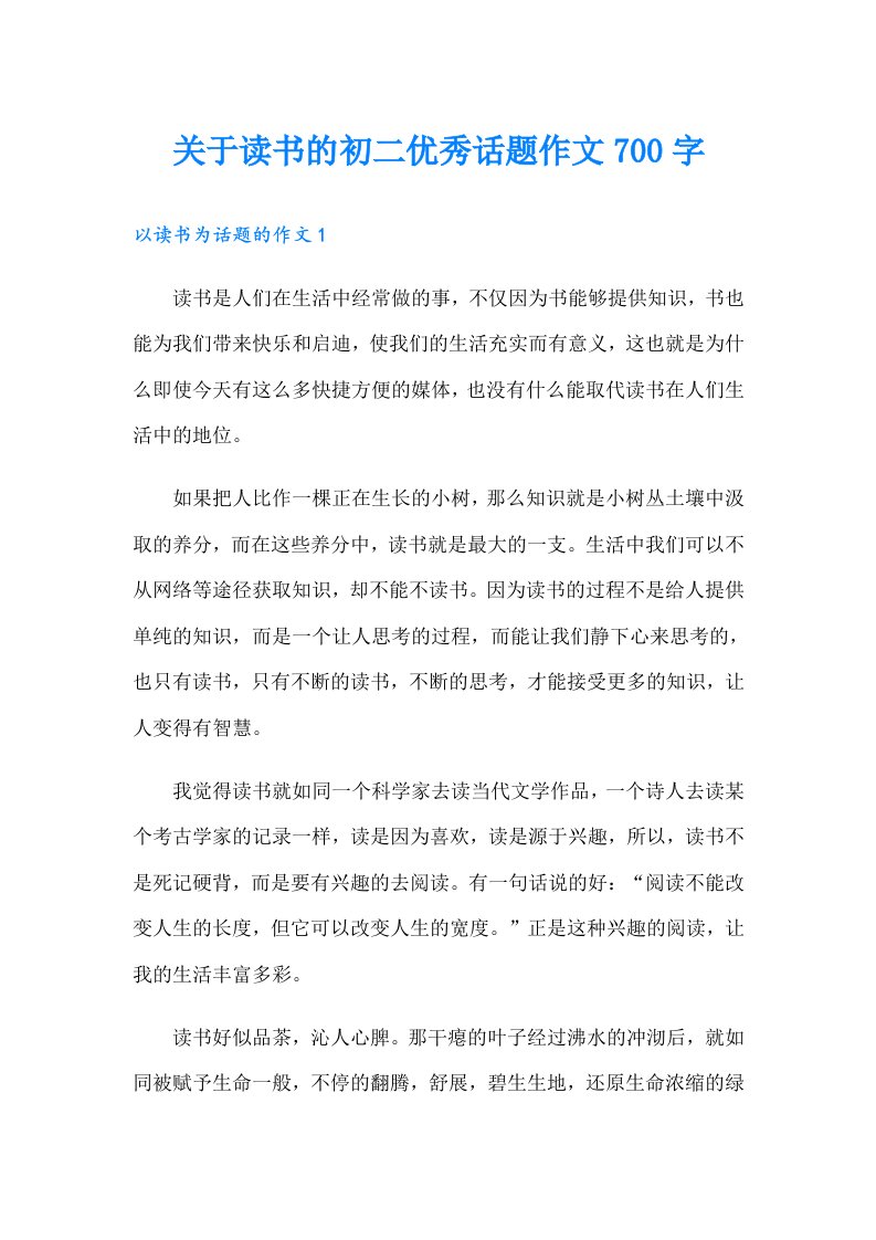 关于读书的初二优秀话题作文700字