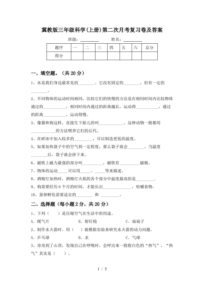 冀教版三年级科学上册第二次月考复习卷及答案