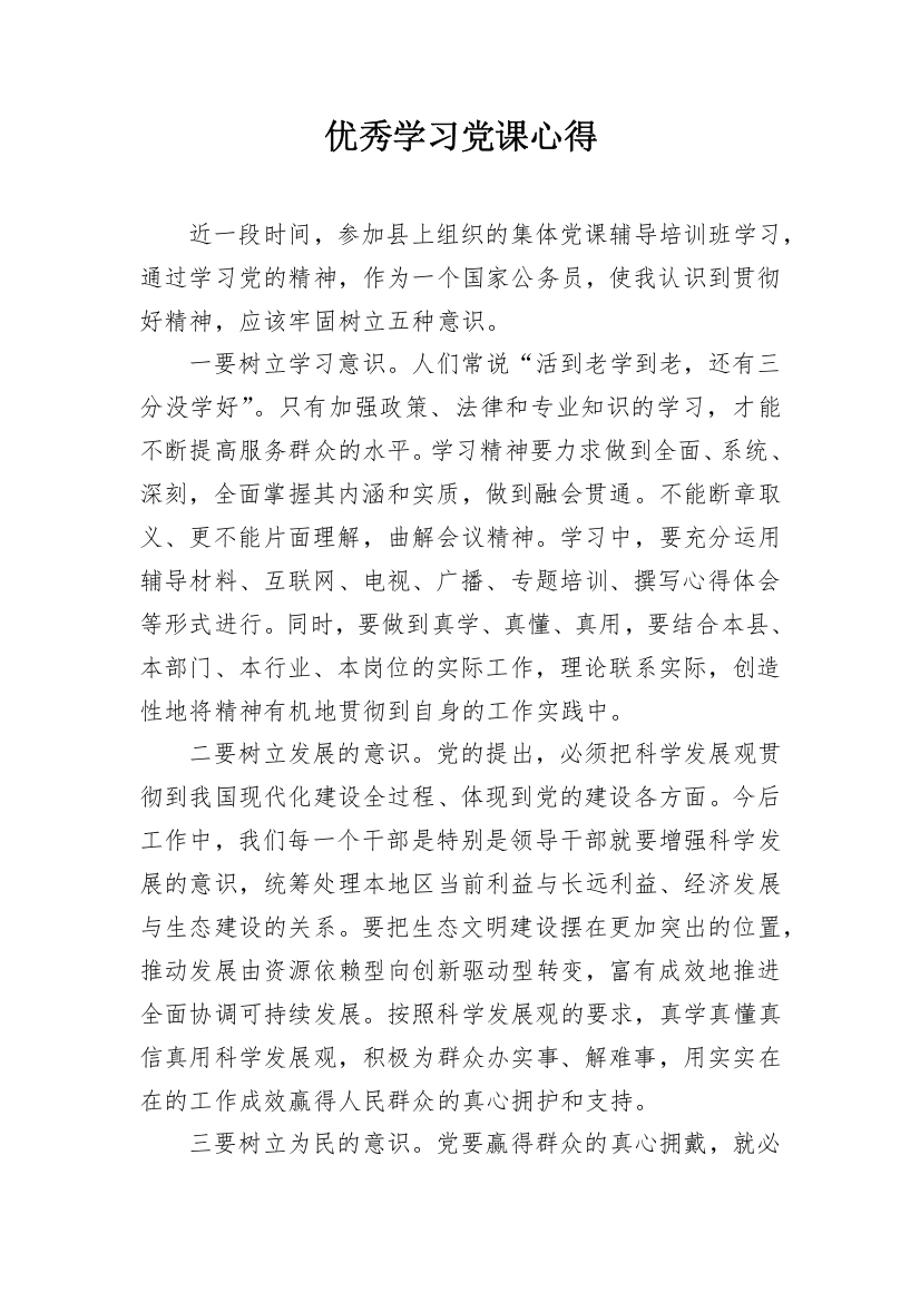 优秀学习党课心得_1