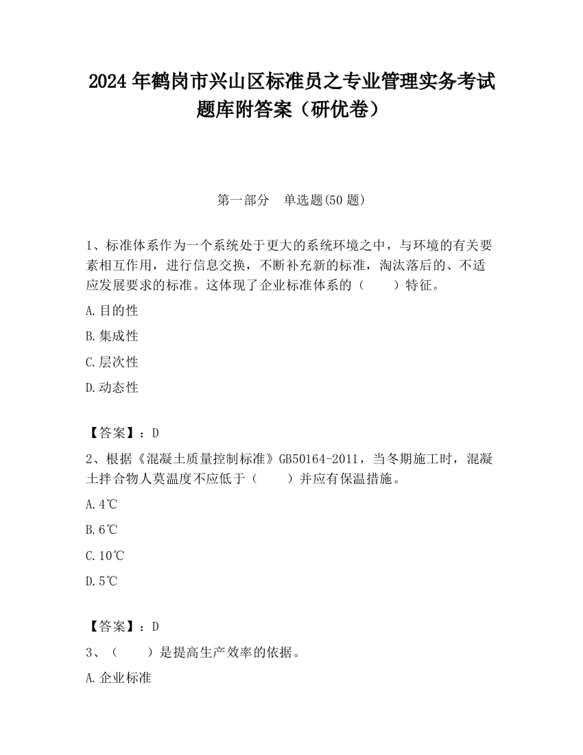 2024年鹤岗市兴山区标准员之专业管理实务考试题库附答案（研优卷）