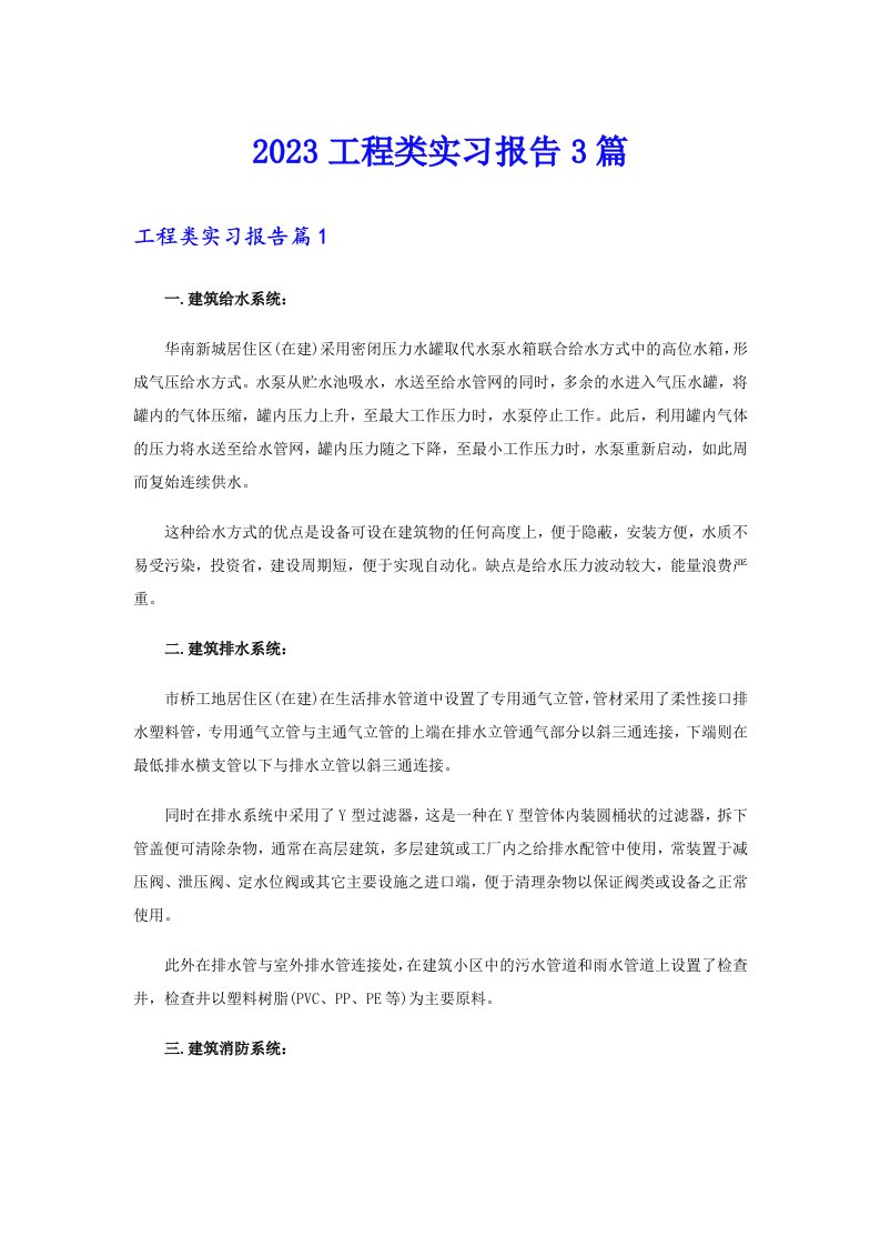 （可编辑）2023工程类实习报告3篇