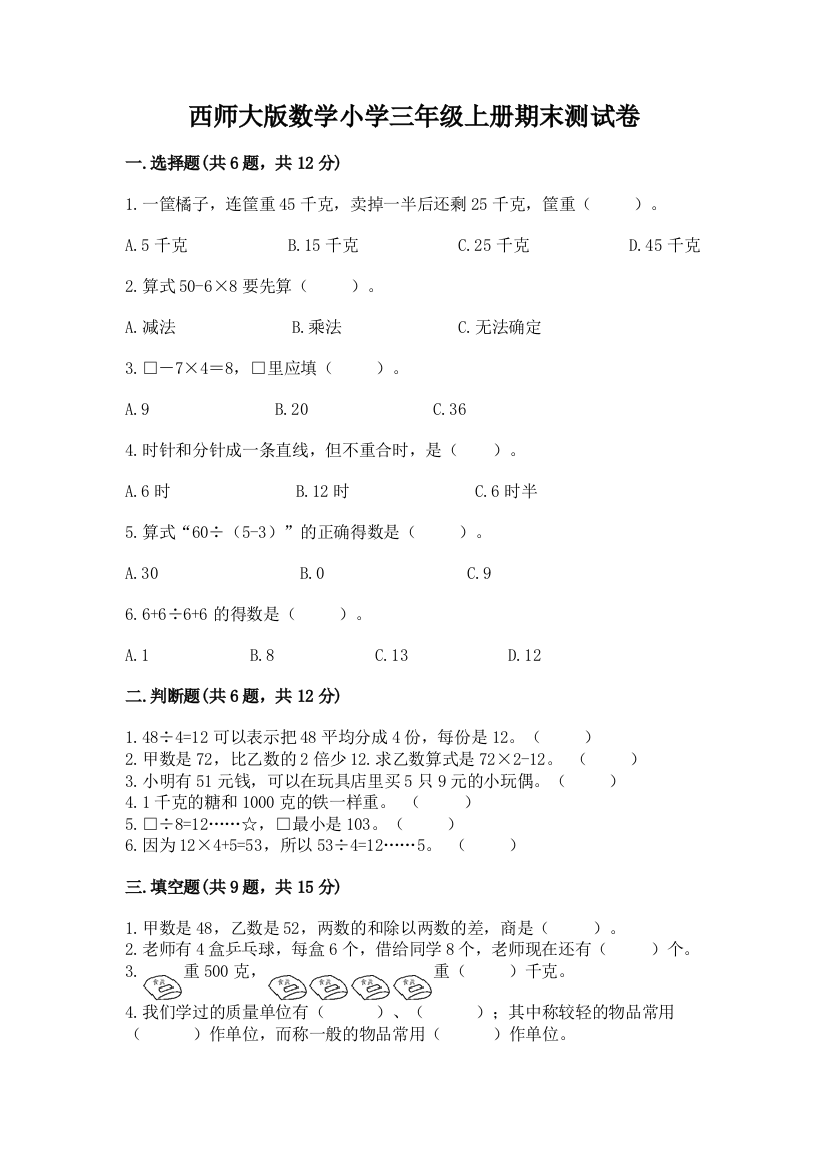 西师大版数学小学三年级上册期末测试卷及答案(精选题)