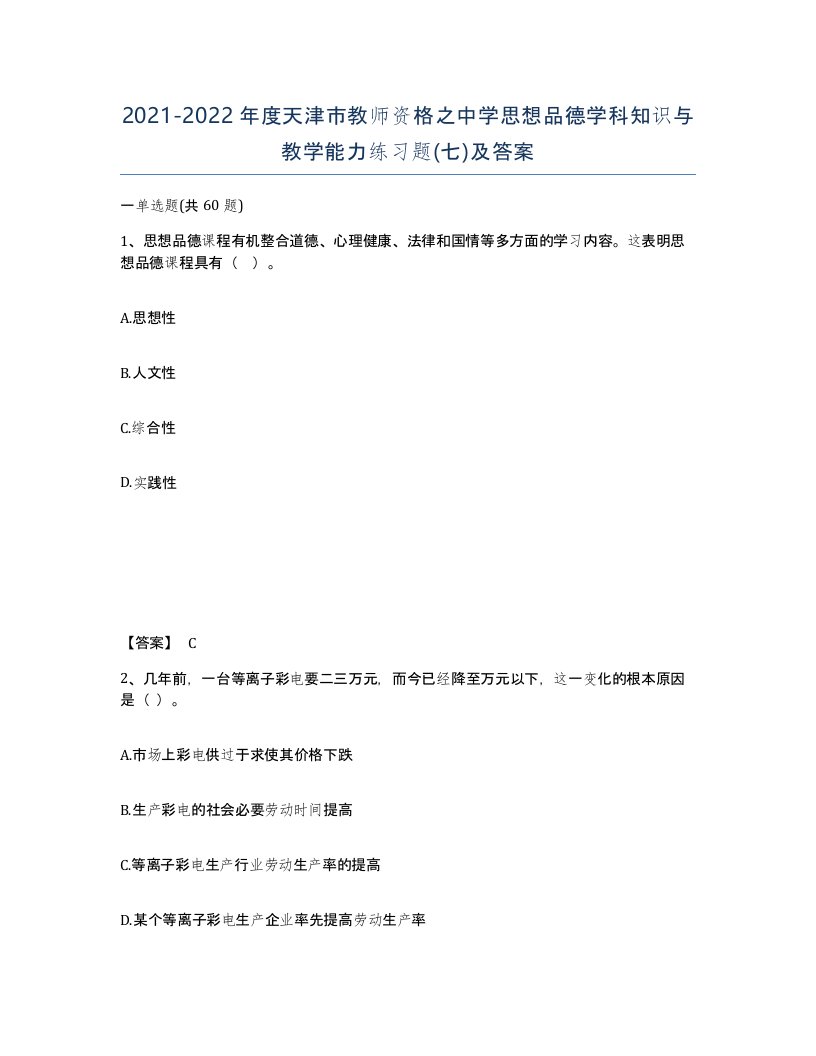 2021-2022年度天津市教师资格之中学思想品德学科知识与教学能力练习题七及答案