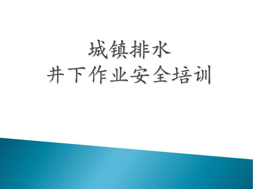 城镇排水设施维护井下作业安全培训