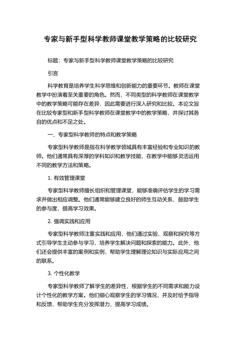 专家与新手型科学教师课堂教学策略的比较研究