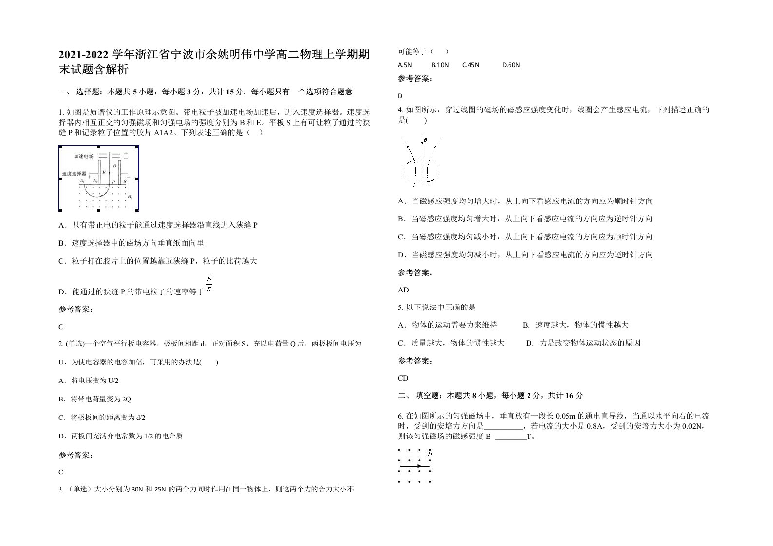 2021-2022学年浙江省宁波市余姚明伟中学高二物理上学期期末试题含解析