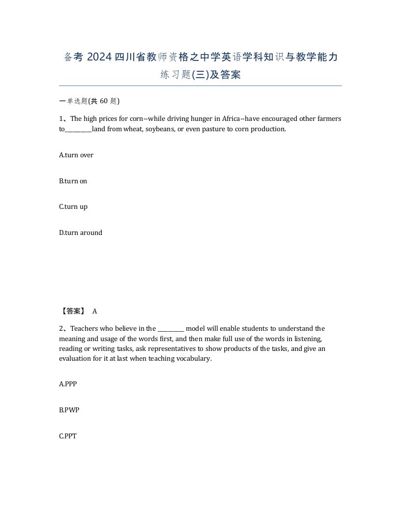 备考2024四川省教师资格之中学英语学科知识与教学能力练习题三及答案