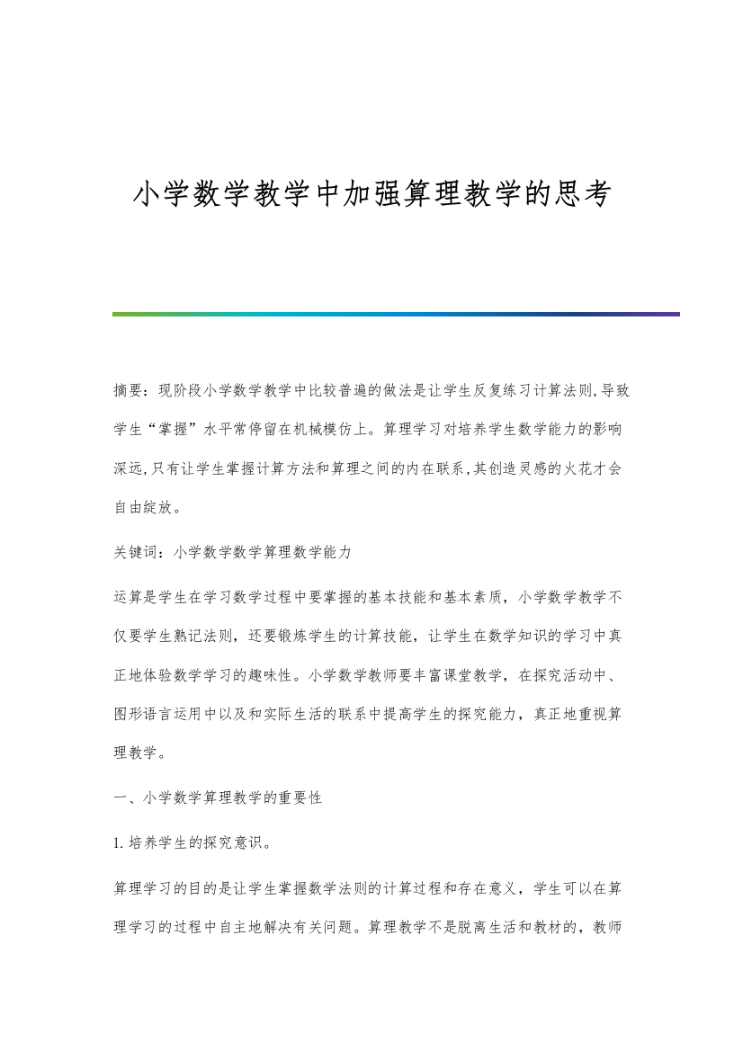 小学数学教学中加强算理教学的思考