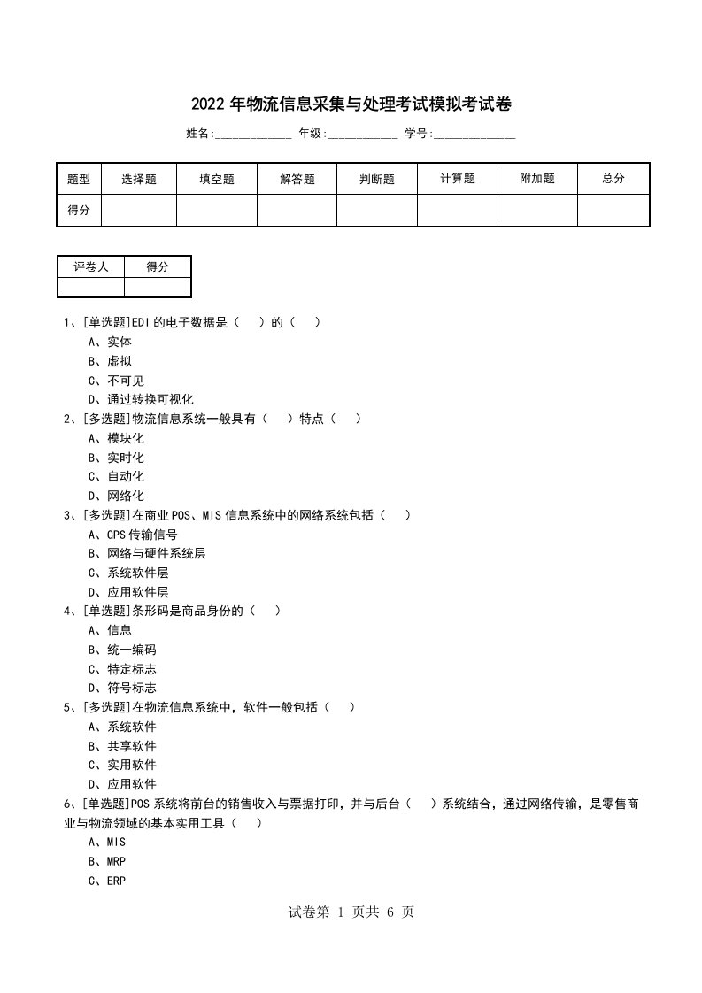 2022年物流信息采集与处理考试模拟考试卷