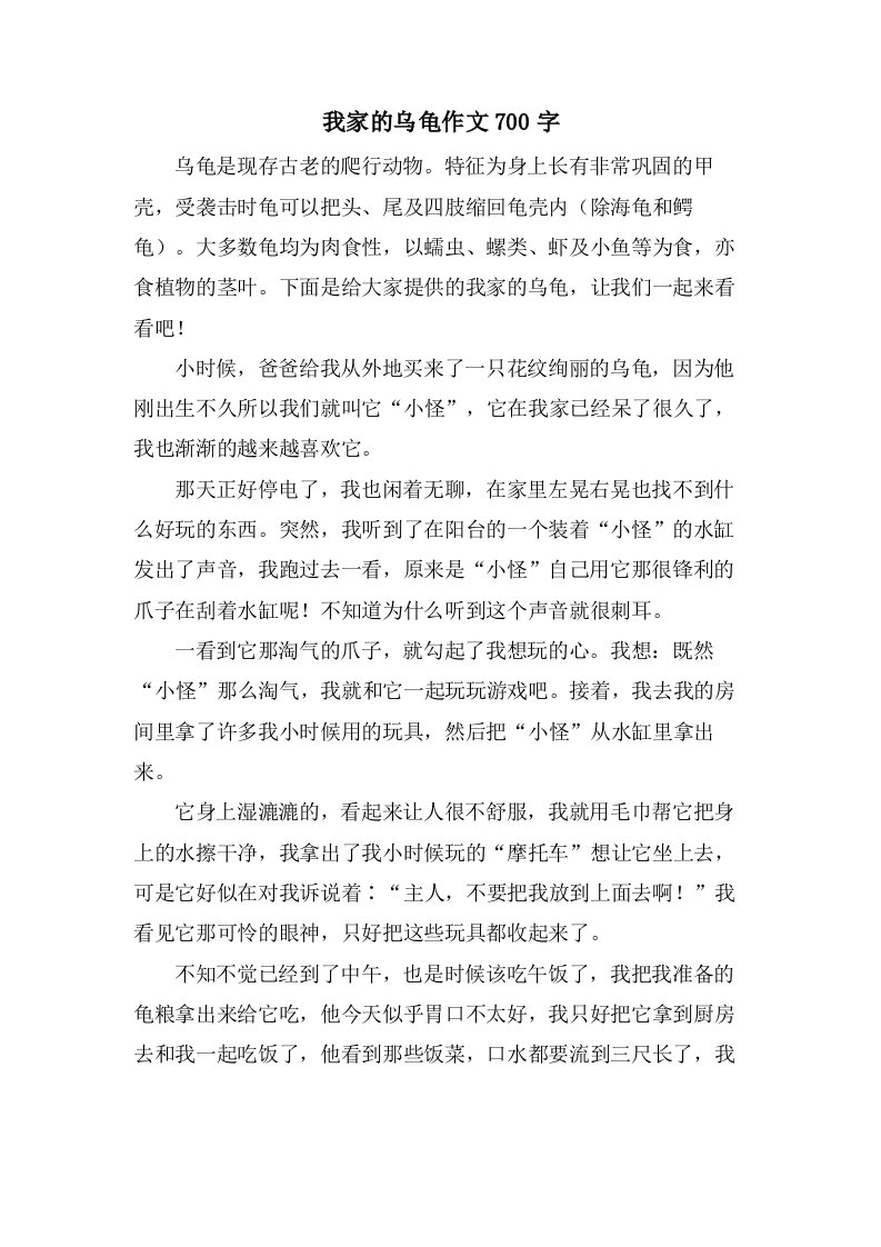 我家的乌龟作文700字