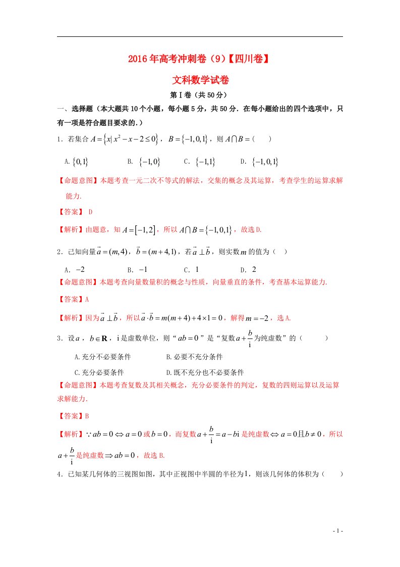 高考数学冲刺卷09