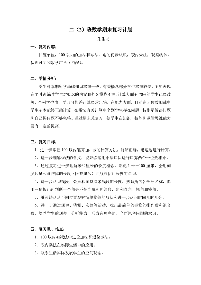 二年级上数学复习计划