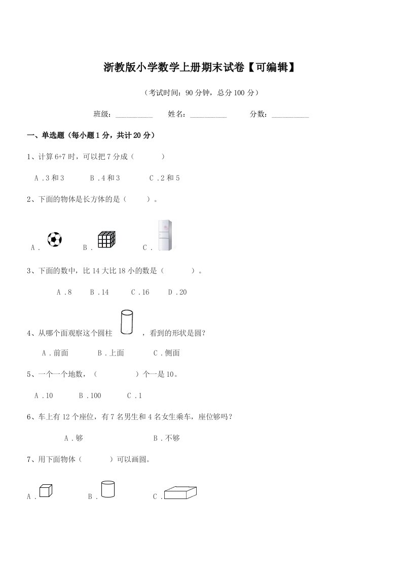 2021年部编版(一年级)浙教版小学数学上册期末试卷【可编辑】