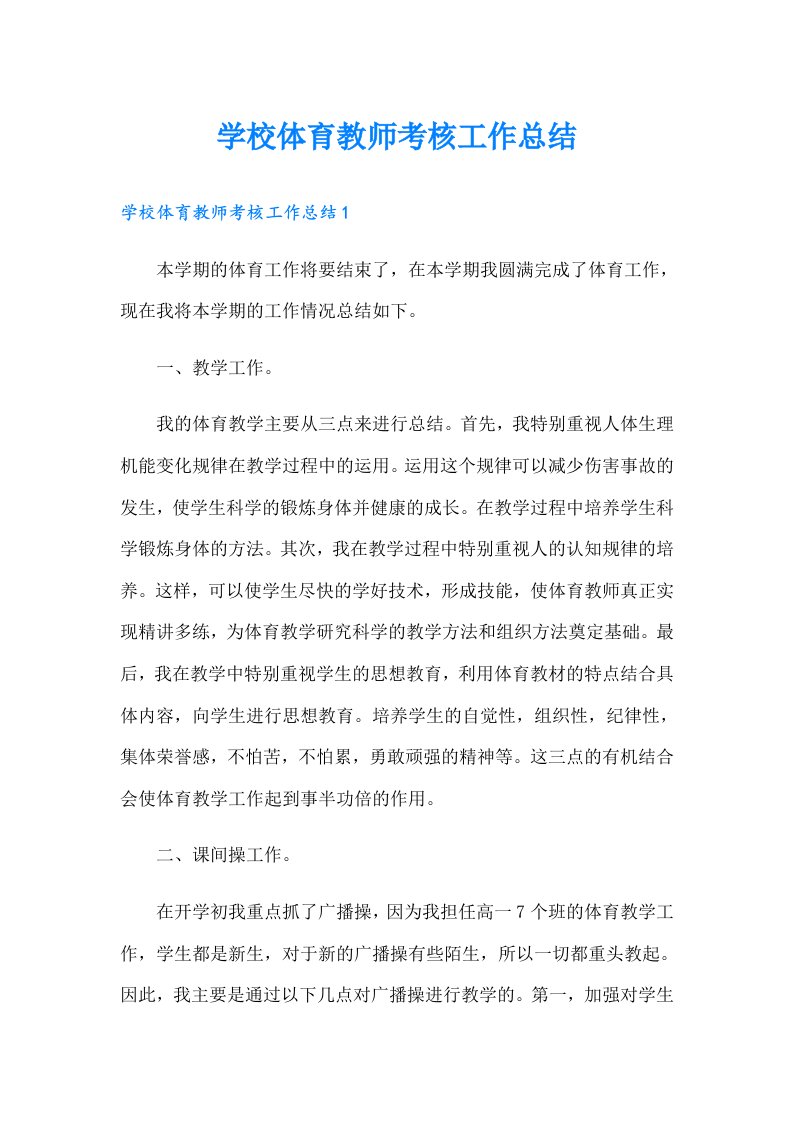 学校体育教师考核工作总结