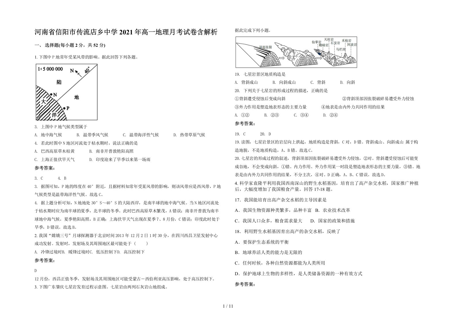 河南省信阳市传流店乡中学2021年高一地理月考试卷含解析