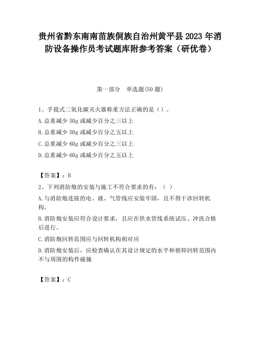 贵州省黔东南南苗族侗族自治州黄平县2023年消防设备操作员考试题库附参考答案（研优卷）