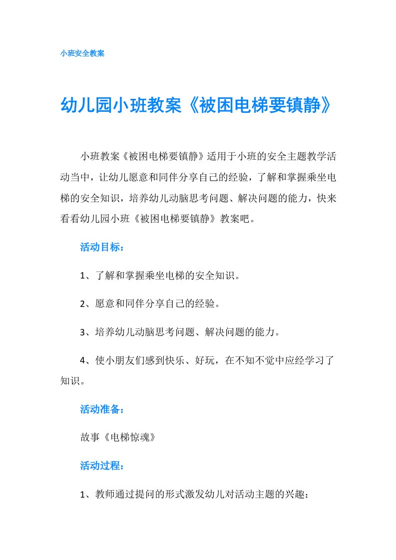 幼儿园小班教案《被困电梯要镇静》