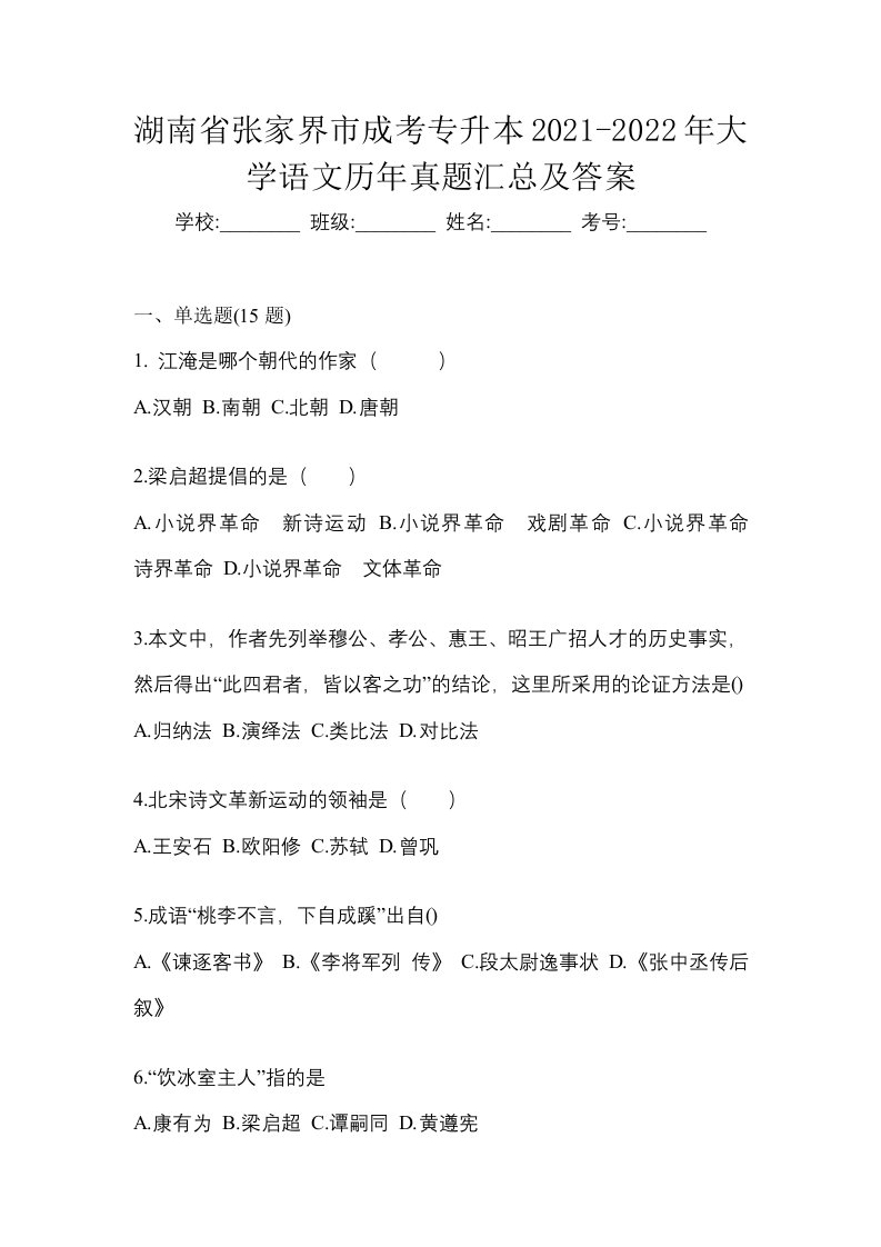 湖南省张家界市成考专升本2021-2022年大学语文历年真题汇总及答案