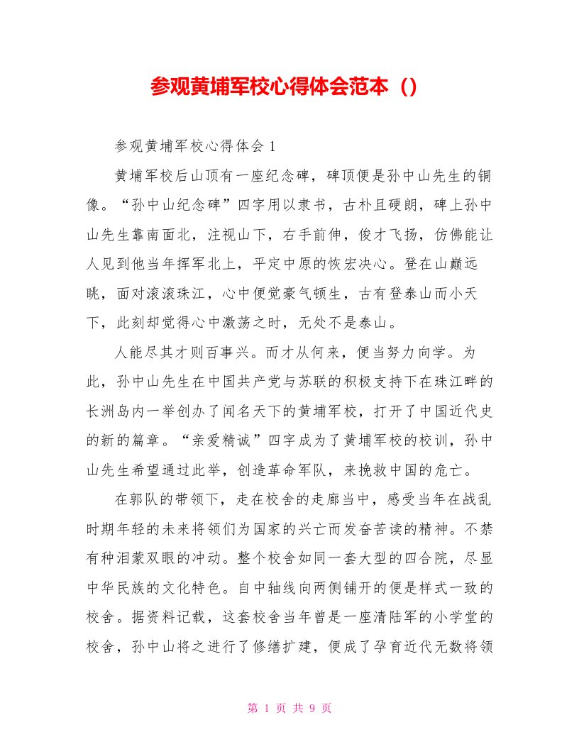 参观黄埔军校心得体会范本（）