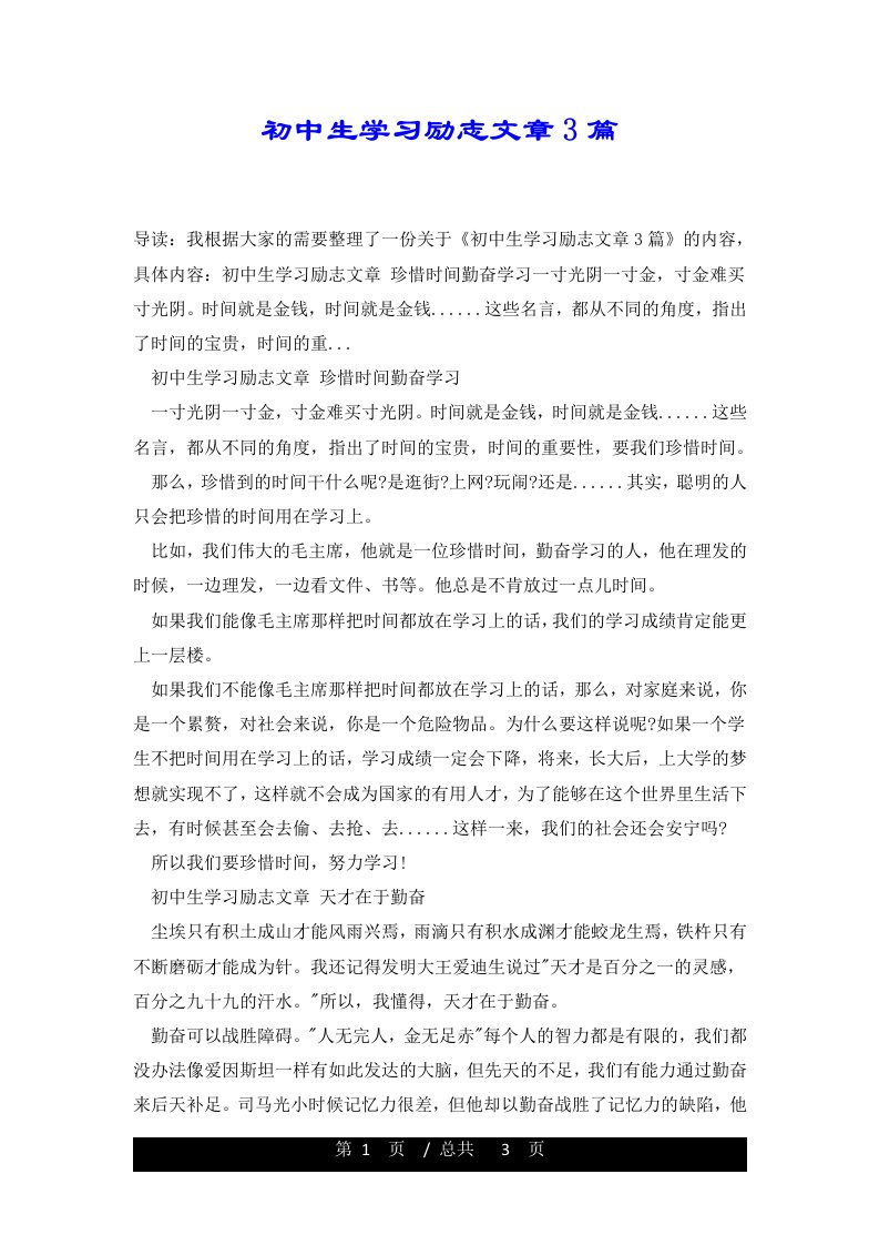 初中生学习励志文章3篇