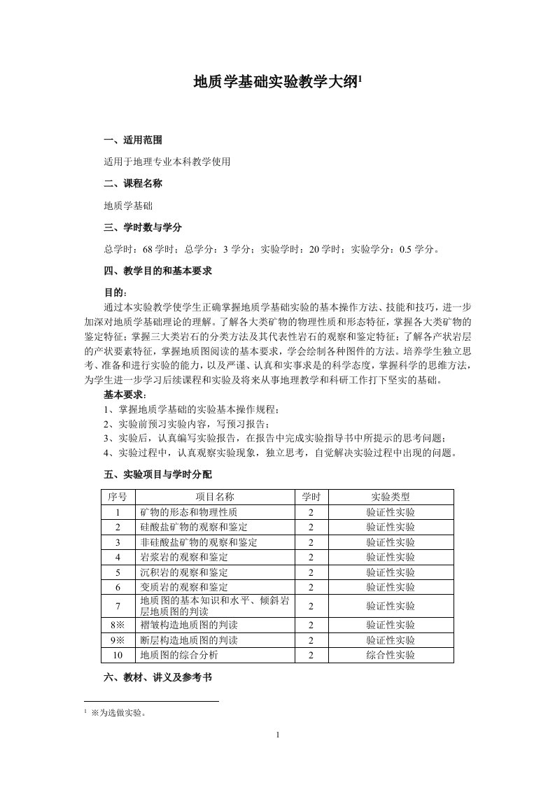 地质学基础实验教学大纲