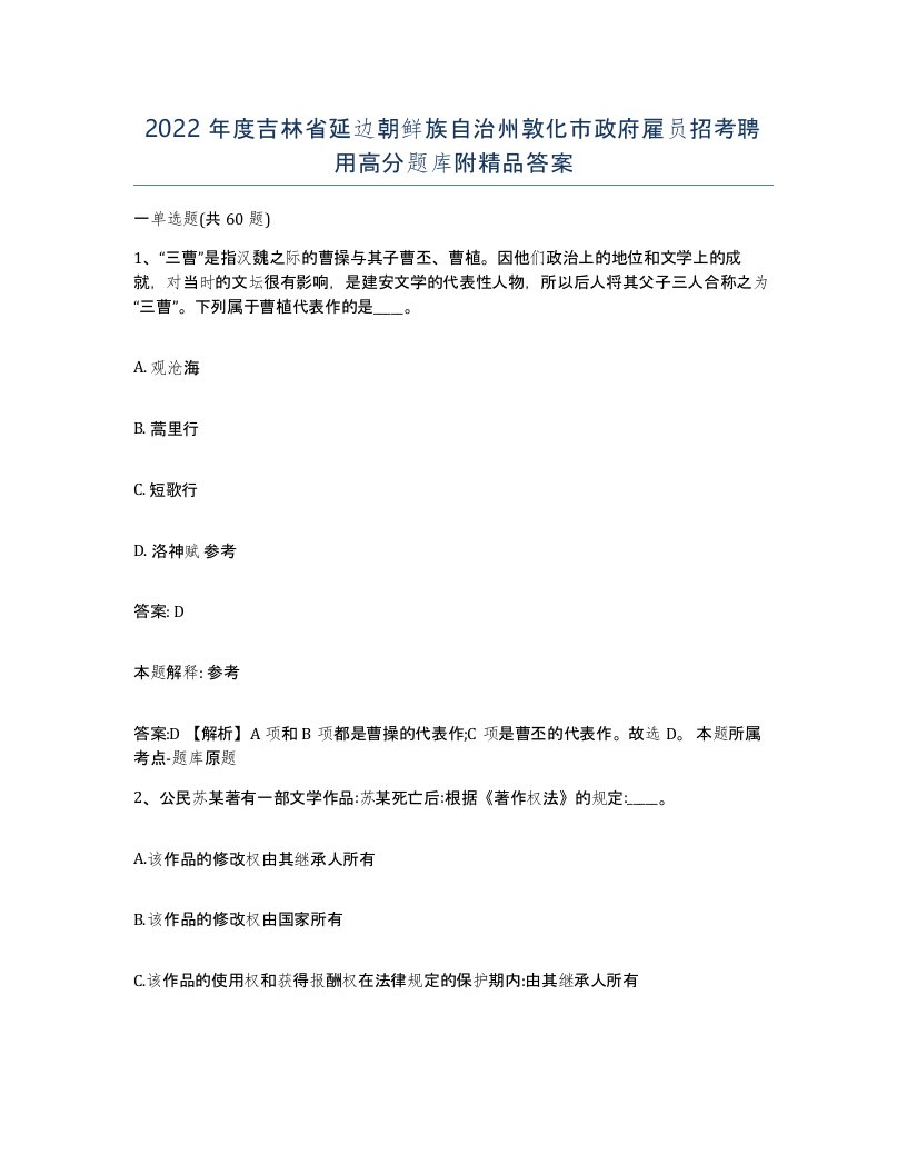 2022年度吉林省延边朝鲜族自治州敦化市政府雇员招考聘用高分题库附答案