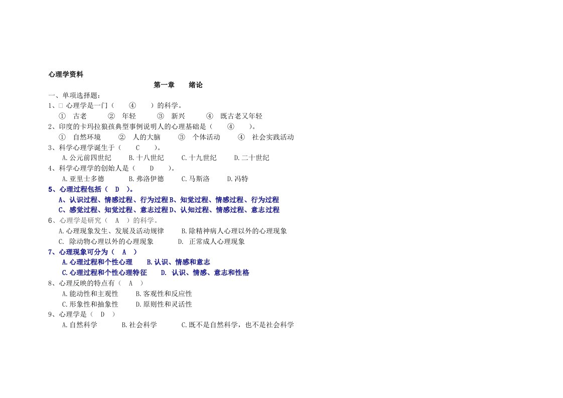 心理学资料：单项选择题