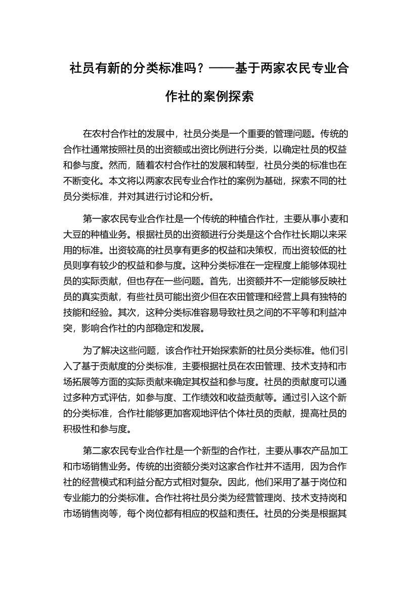 社员有新的分类标准吗？——基于两家农民专业合作社的案例探索