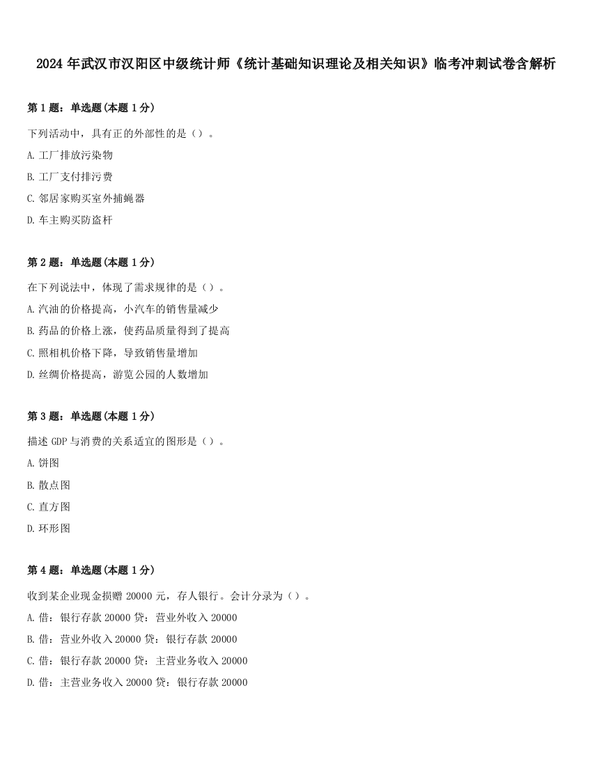 2024年武汉市汉阳区中级统计师《统计基础知识理论及相关知识》临考冲刺试卷含解析