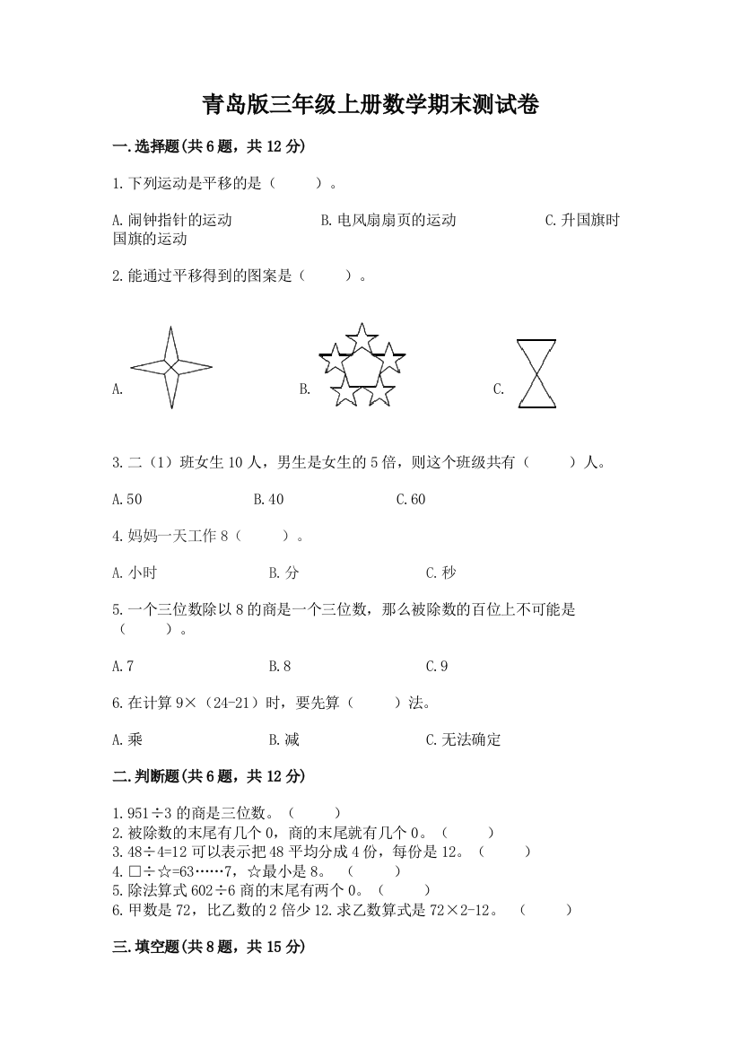 青岛版三年级上册数学期末测试卷及参考答案(基础题)