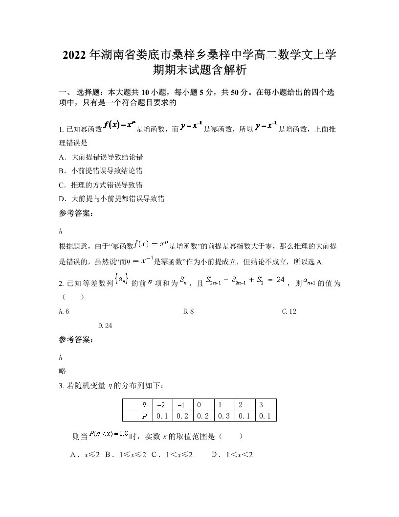 2022年湖南省娄底市桑梓乡桑梓中学高二数学文上学期期末试题含解析