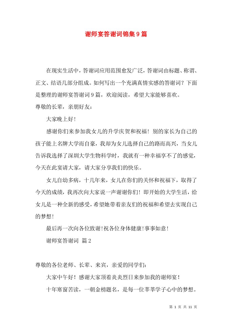 谢师宴答谢词锦集9篇