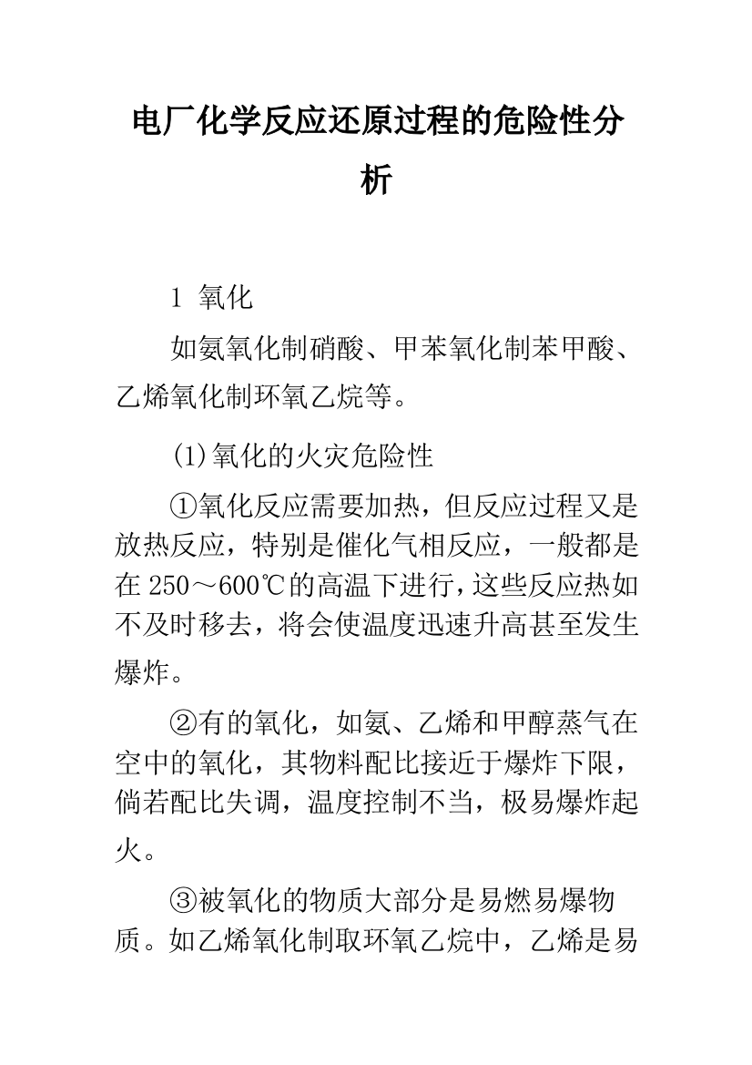 电厂化学反应还原过程的危险性分析