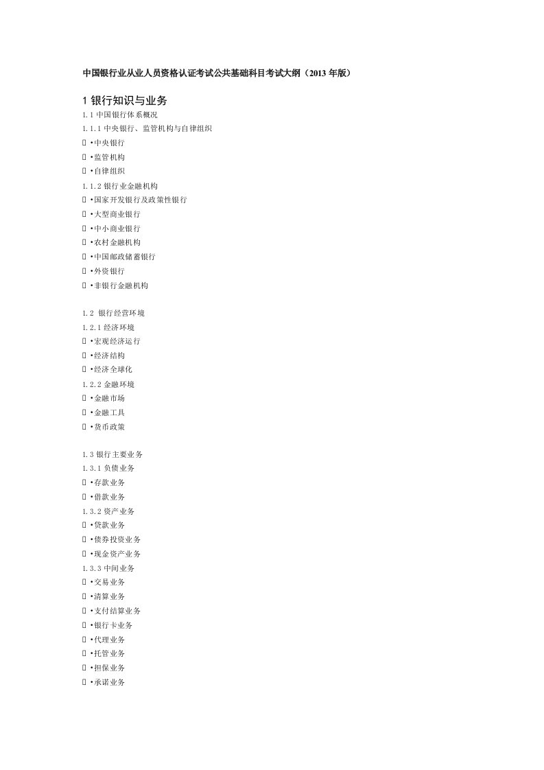 中国银行业从业人员资格认证考试公共基础科目考试大纲