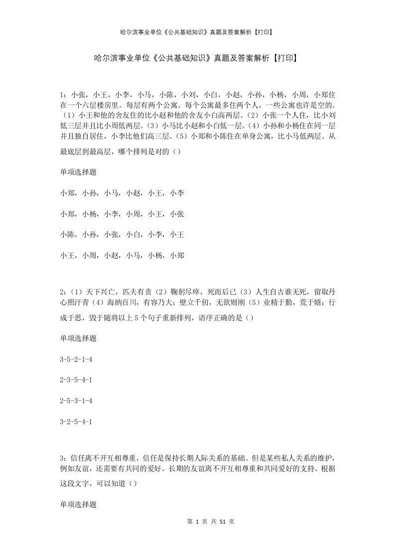 哈尔滨事业单位公共基础知识真题及答案解析打印