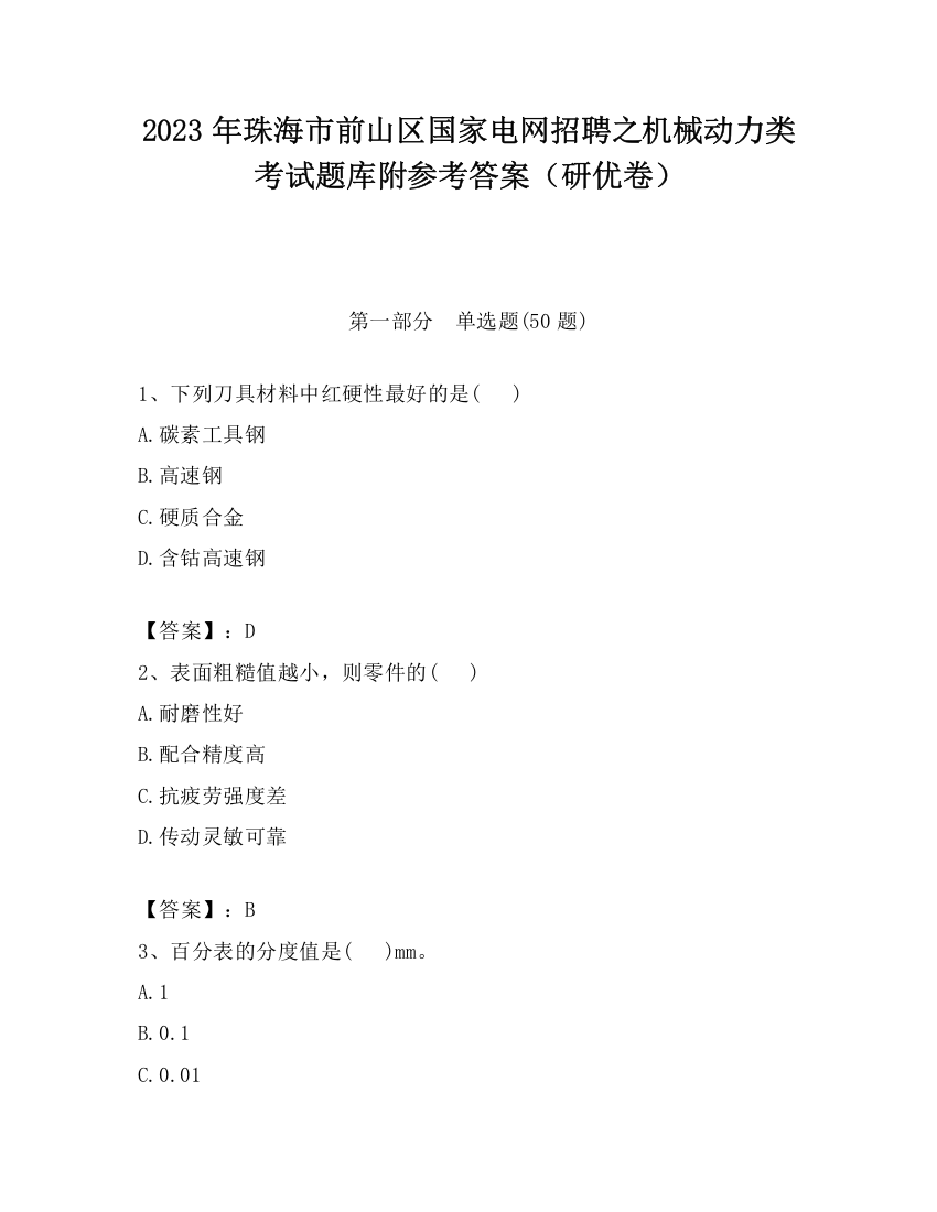 2023年珠海市前山区国家电网招聘之机械动力类考试题库附参考答案（研优卷）