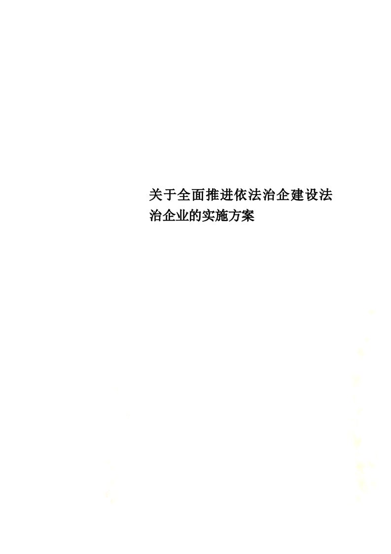 关于全面推进依法治企建设法治企业的实施方案