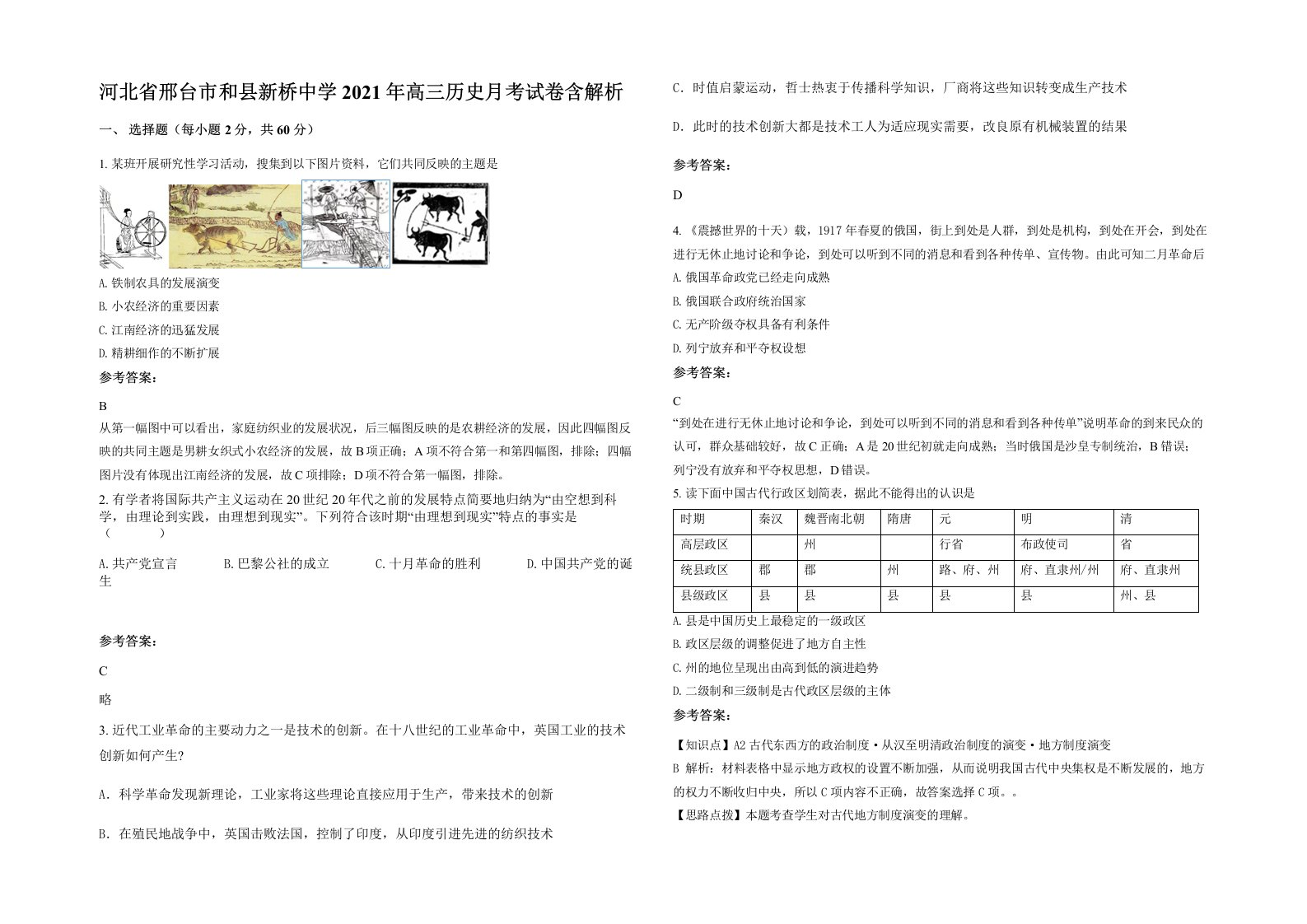 河北省邢台市和县新桥中学2021年高三历史月考试卷含解析