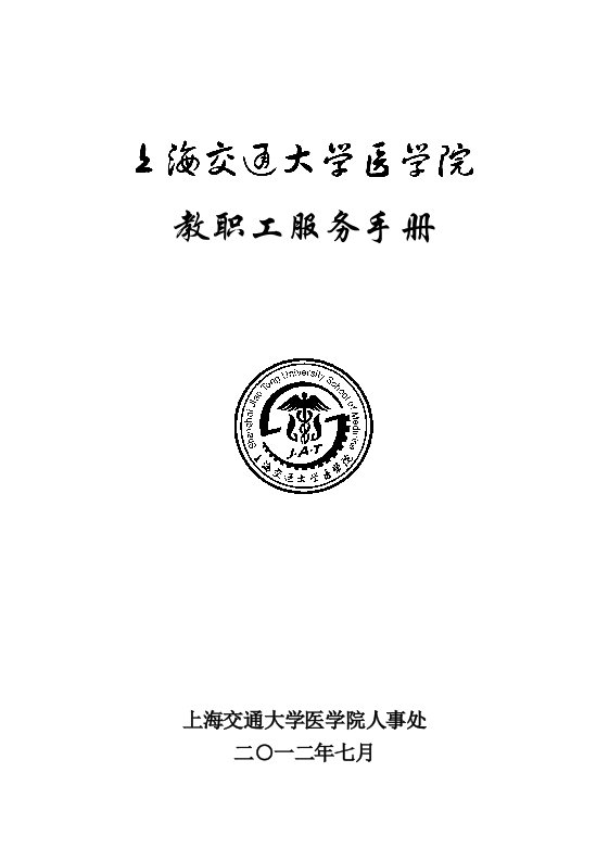 交大医学院教职工服务手册(2012)-上海交通大学基础医学院