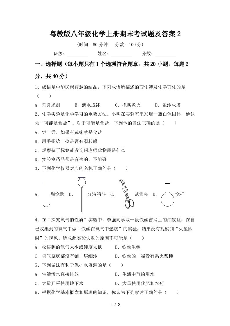 粤教版八年级化学上册期末考试题及答案2