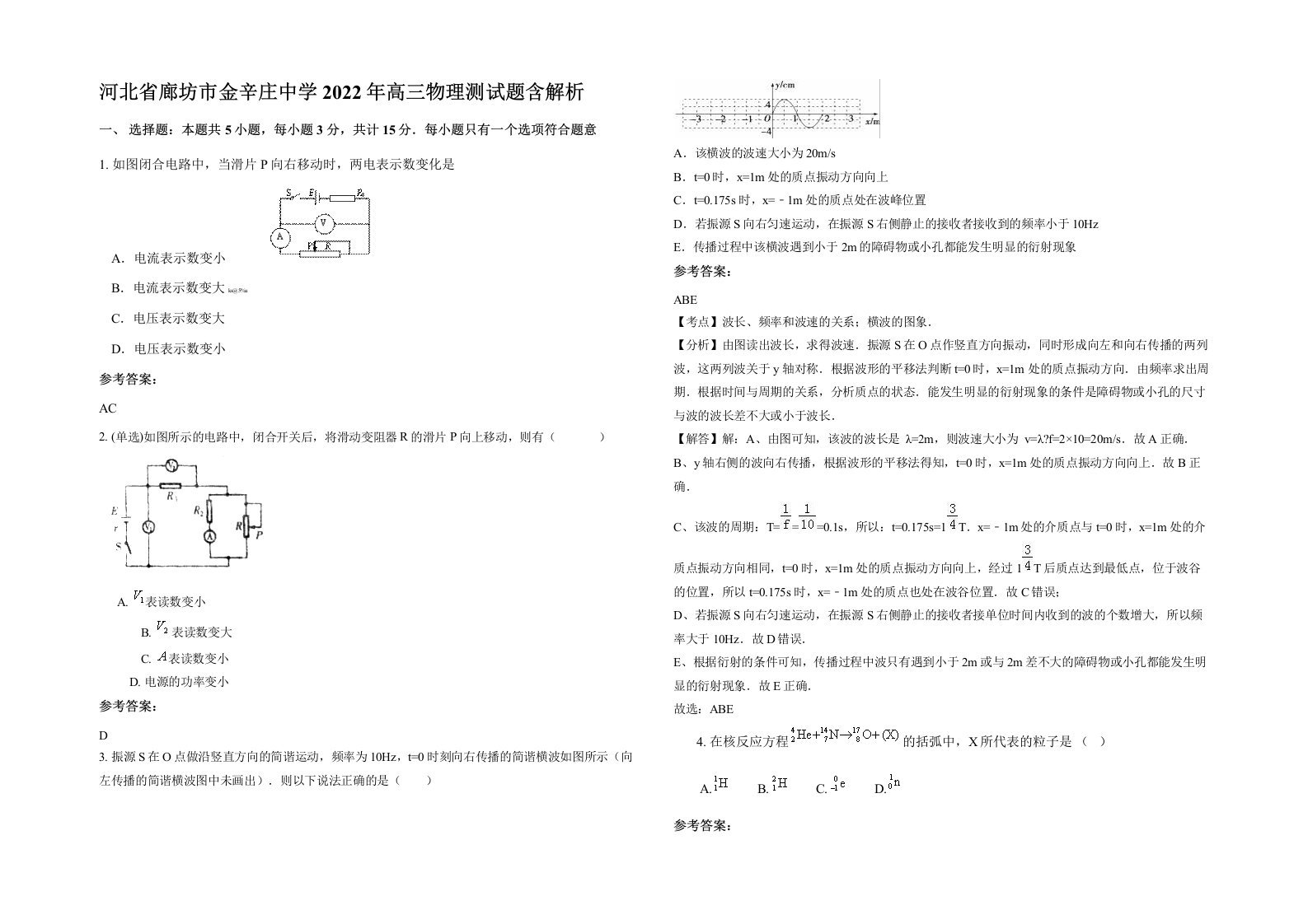 河北省廊坊市金辛庄中学2022年高三物理测试题含解析