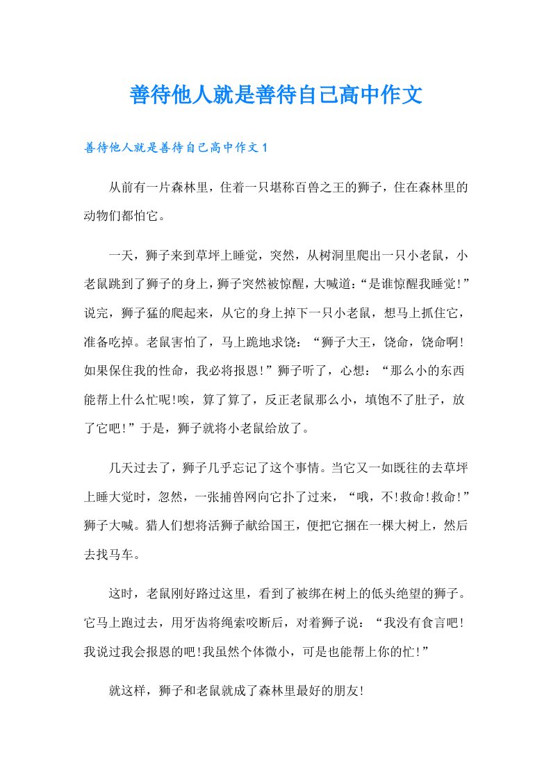 善待他人就是善待自己高中作文