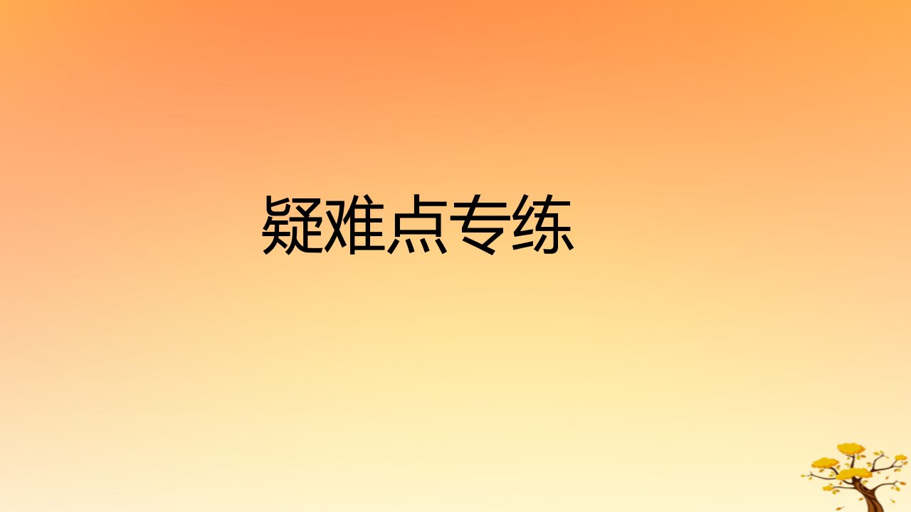 2025版高考历史一轮复习新题精练专题二三国两晋南北朝的民族交融与隋唐统一多民族封建国家的发展疑难点专练课件